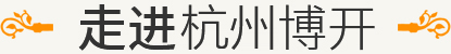 走進(jìn)杭州博開(kāi)