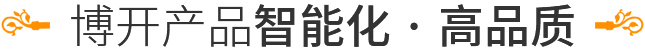 博開(kāi)產(chǎn)品智能化·高品質(zhì)